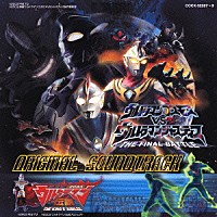 （オリジナル・サウンドトラック）「 ウルトラマンコスモスＶＳウルトラマンジャスティス～ＴＨＥ　ＦＩＮＡＬ　ＢＡＴＴＬＥ～　新世紀　２００３　ウルトラマン伝説　～ＴＨＥ　ＫＩＮＧ’Ｓ　ＪＵＢＩＬＥＥ～　オリジナル・サウンドトラック」