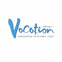 少年隊「 ＭＵＳＩＣＡＬ　ＰＬＡＹＺＯＮＥ　２００３　Ｖａｃａｔｉｏｎ－バケーション－」