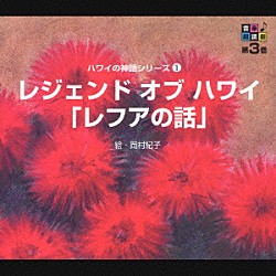 火野正平／東てる美／羽田恵理香 山内雄喜「音楽朗読劇　第３巻　ハワイの神話シリーズ①　レジェンド　オブ　ハワイ」