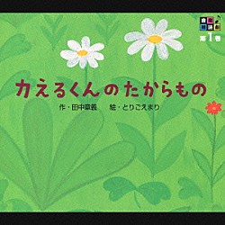 鈴木ほのか 近藤浩章「音楽朗読劇　第１巻　カえるくんのたからもの」