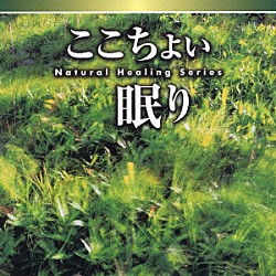 神山純一／福田稠／富田隆「ＮＡＴＵＲＡＬ　ＨＥＡＬＩＮＧ　ＳＥＲＩＥＳ　ここちよい眠り」