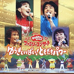 （キッズ） 今井ゆうぞう はいだしょうこ「ＮＨＫおかあさんといっしょ　ファミリーコンサート　ゆうきいっぱい！ともだちパワー」