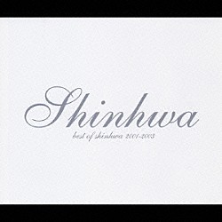 ＳＨＩＮＨＷＡ「ベスト・オブ・シンファ　２００１－２００３」