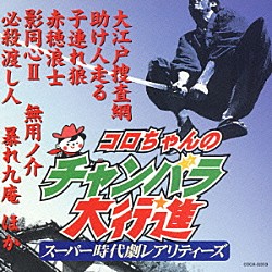 （オムニバス） 芥川也寸志 松方弘樹 コロムビア男声合唱団 杉良太郎 美空ひばり コロムビアゆりかご会 バーブ佐竹「コロちゃんのチャンバラ大行進　－スーパー時代劇レアリティーズ－」