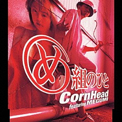 ＣＯＲＮ　ＨＥＡＤ ＭＥＧＵＭＩ「め組のひと　ｆｅａｔ．ＭＥＧＵＭＩ」