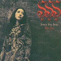 上野洋子「ＳＳＳ　Ｓｉｍｐｌｙ　Ｓｉｎｇ　Ｓｏｎｇｓ」