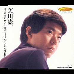 美川憲一「さそり座の女／お金をちょうだい／おんなの朝」