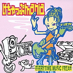 けちゃっぷｍａｎｉａ「ＥＶＥＲＹＴＩＭＥ　ＭＵＳＩＣ　ＦＲＥＡＫ」