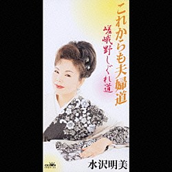 水沢明美「これからも夫婦道／嵯峨野しぐれ道」