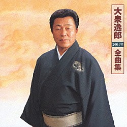 大泉逸郎「大泉逸郎２００４年全曲集」