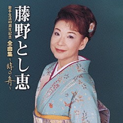 藤野とし恵「藤野とし恵　歌手生活４０周年記念　全曲集　～時の舟～」