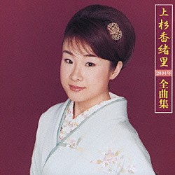 上杉香緒里「上杉香緒里２００４年全曲集」