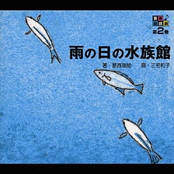 石川浩司 近藤浩章「音楽朗読館　第２巻　雨の日の水族館」