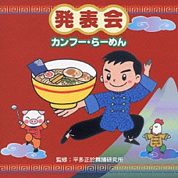 （教材） 平多正於舞踊研究所 いぬいかずよ 鈴木より子 北斗誓一 井上かおり 八田里美「発表会☆カンフー・らーめん」