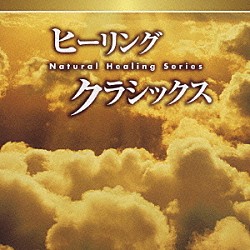 神山純一／福田稠／富田隆「ＮＡＴＵＲＡＬ　ＨＥＡＬＩＮＧ　ＳＥＲＩＥＳ　ヒーリング・クラシックス」