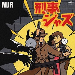 ＭＪＲ「刑事［デカ］ジャズ」