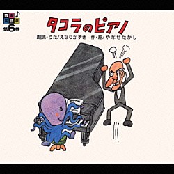 えなりかずき やなせたかし 近藤浩章「音楽朗読館　第６巻　タコラのピアノ」