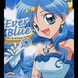 寺門仁美「Ｅｖｅｒ　Ｂｌｕｅ」