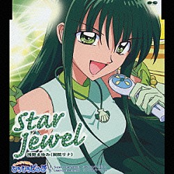 浅野まゆみ「Ｓｔａｒ　Ｊｅｗｅｌ」