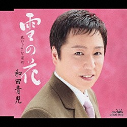 和田青児「雪の花／北の小さな港町」