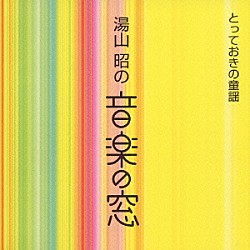 （オムニバス） 松熊由紀 中野慶子 友竹正則 ボニージャックス 中川順子 眞理ヨシコ ひばり児童合唱団「湯山　昭の　音楽の窓　とっておきの童謡」