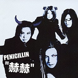 ＰＥＮＩＣＩＬＬＩＮ「赫赫」