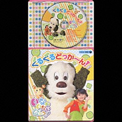 （キッズ） 原風佳 長島雄一 間宮くるみ「コロちゃんパック　ぐるぐるどっか～ん！」