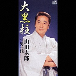 山田太郎「大黒柱／男一代」