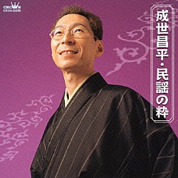 成世昌平「民謡の粋」