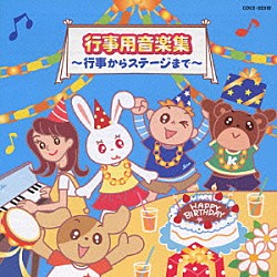 （オムニバス） 井出真生 ダフネ・シェパード 川島上叢子 山野さと子 市橋美和 森の木児童合唱団 池毅「行事用音楽集　～行事からステージまで～」