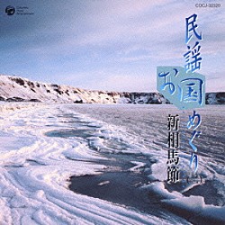 （伝統音楽） 小野田実 高八卦ちえこ 木津かおり 村松直則 斎藤京子 高橋つや 外崎繁栄「民謡お国めぐり（二）　新相馬節」