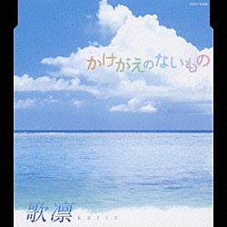 歌凛「かけがえのないもの」