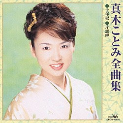 真木ことみ「真木ことみ全曲集　十年坂／片恋岬」