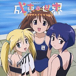 （ドラマＣＤ） 壱智村小真 皆川純子 能登麻美子 阪口大助 福山潤 千葉紗子 小菅真美「ＴＶアニメ　成恵の世界　オリジナルドラマ　ｖｏｌ．２」