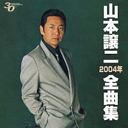 山本譲二「山本譲二２００４年全曲集」