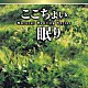 神山純一／福田稠／富田隆「ＮＡＴＵＲＡＬ　ＨＥＡＬＩＮＧ　ＳＥＲＩＥＳ　ここちよい眠り」