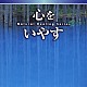 神山純一／福田稠／富田隆「ＮＡＴＵＲＡＬ　ＨＥＡＬＩＮＧ　ＳＥＲＩＥＳ　心をいやす」