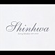 ＳＨＩＮＨＷＡ「ベスト・オブ・シンファ　２００１－２００３」