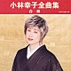 小林幸子「小林幸子全曲集　春蝉」