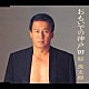 杉良太郎「おもいでの神戸’０３」