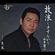 山本譲二「放浪～さすらい～　Ｃｏｕｐｌｉｎｇ　ｗｉｔｈ：島風」