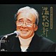 星野哲郎「温故知新　星野哲郎　作詞家生活５０周年企画」