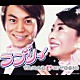 ＴＡＭＡＯ　＆　ＫＩＹＯＳＨＩ ＫＩＹＯＳＨＩ「ラブリィ」