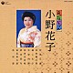 小野花子「民謡いちばん　小野花子」