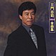 三門忠司「三門忠司　２００４年全曲集」