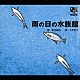 石川浩司 近藤浩章「音楽朗読館　第２巻　雨の日の水族館」