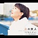 アグネス・チャン「心の旅人／能登の夕陽に染められて」