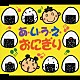 神崎ゆう子 速水けんたろう 坂田おさむ「あ・い・う・え・おにぎり　たこやきなんぼマンボ／やきいもの歌／きのこの唄」