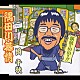 岡千秋 榊原ひろみ「隅田川慕情」