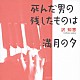 沢知恵「死んだ男の残したものは／満月の夕」